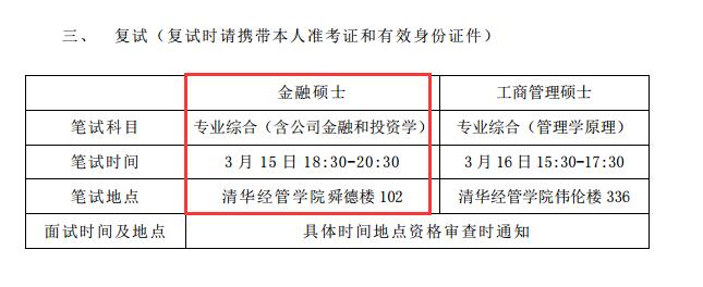 2017年清华大学经济管理学院金融硕士复试工作日程