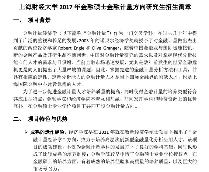 上海财经大学 2017年金融硕士金融计量方向研究生招生简章