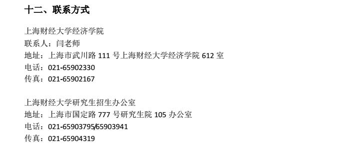 上海财经大学 2017年金融硕士金融计量方向研究生招生简章