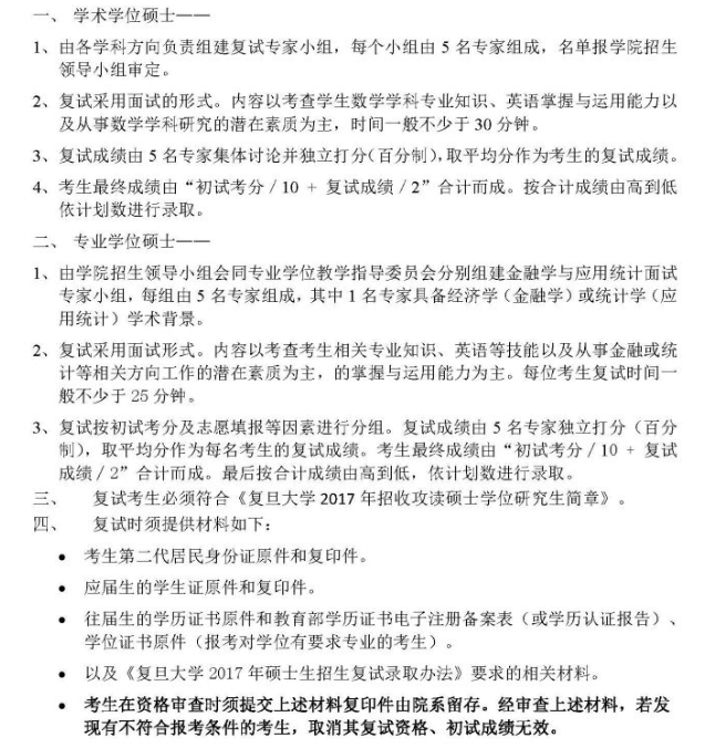 2017年复旦大学数学科学学院公开招考硕士研究生复试录取实施细则 