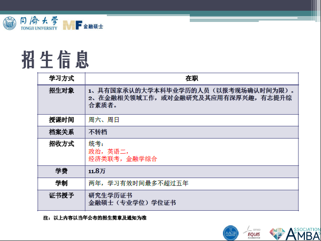 同济大学金融硕士招生信息