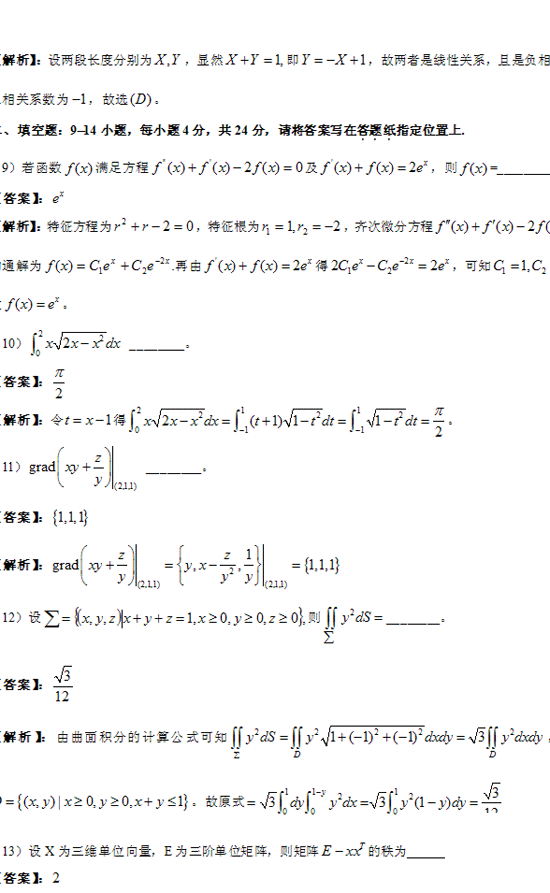 2012年全国硕士研究生入学统一考试数学一试题及答案解析