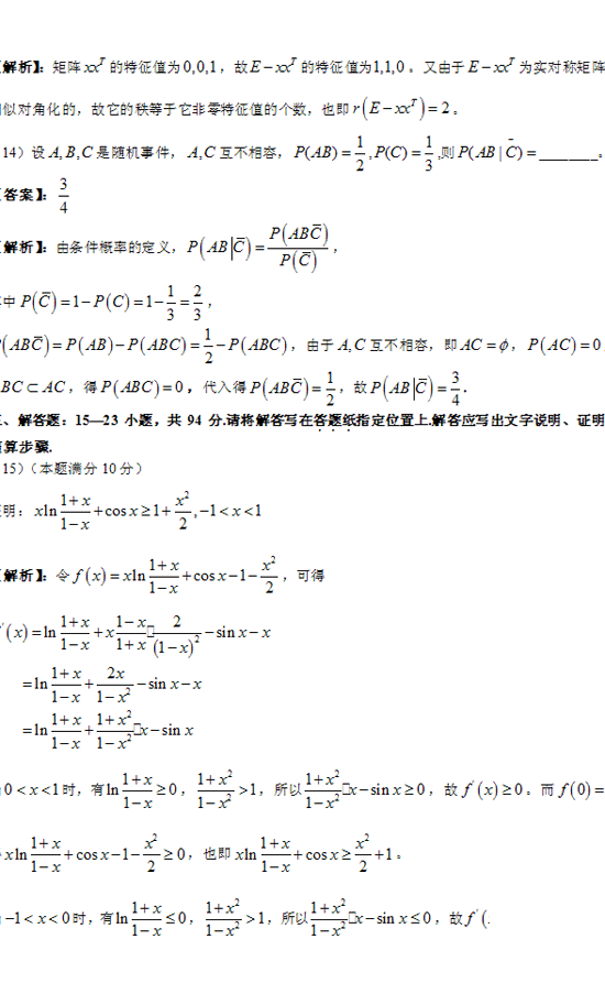 2012年全国硕士研究生入学统一考试数学一试题及答案解析