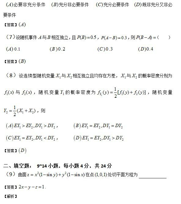 2014年全国硕士研究生入学统一考试数学一试题及答案解析