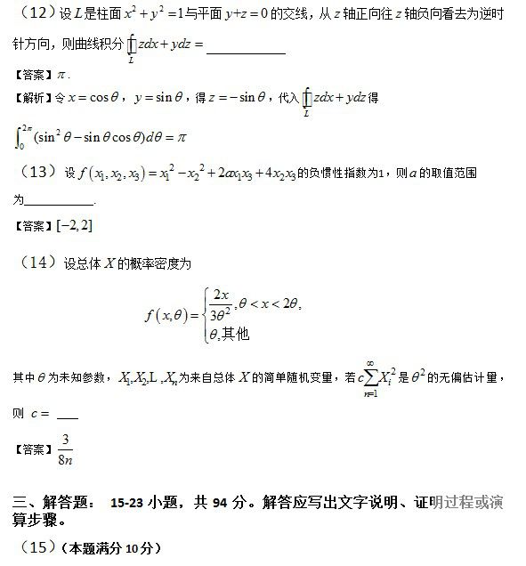 2014年全国硕士研究生入学统一考试数学一试题及答案解析