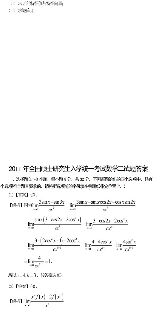 2011年全国硕士研究生入学统一考试数学二试题及答案解析 