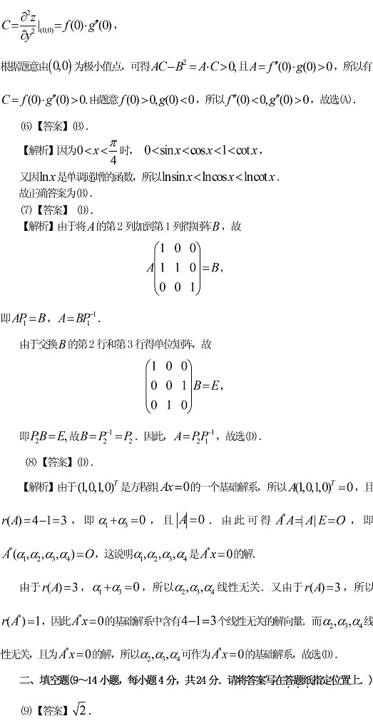 2011年全国硕士研究生入学统一考试数学二试题及答案解析 