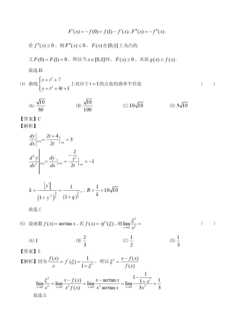 2014年全国硕士研究生入学统一考试数学二试题及答案解析