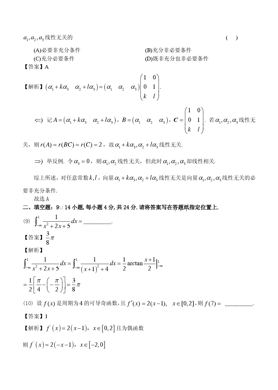 2014年全国硕士研究生入学统一考试数学二试题及答案解析