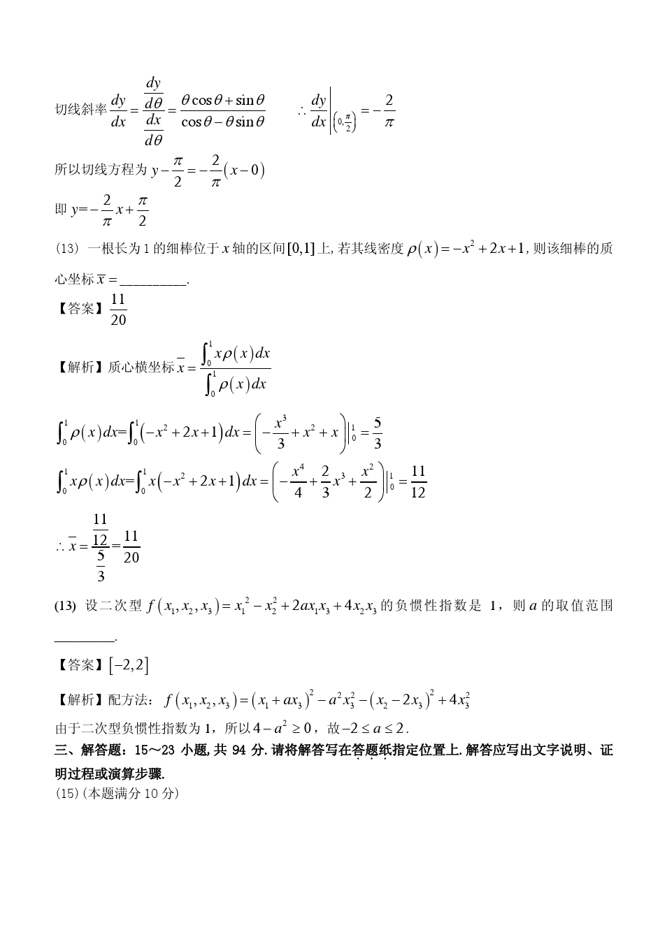 2014年全国硕士研究生入学统一考试数学二试题及答案解析