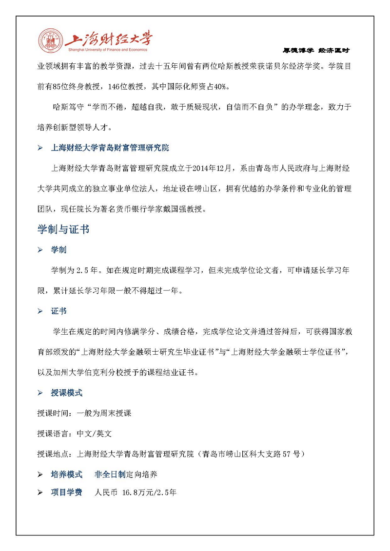 上海财经-伯克利金融硕士招生简章