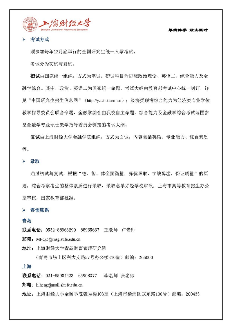 上海财经-伯克利金融硕士招生简章