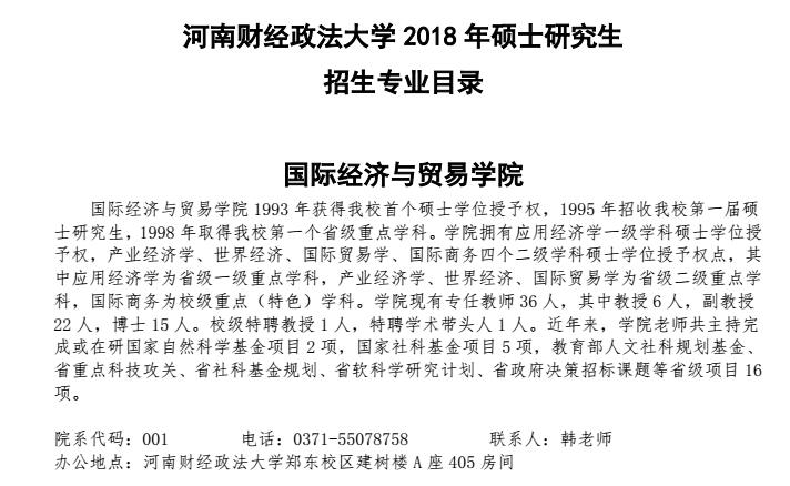 河南财经政法大学2018年国际商务硕士研究生招生目录