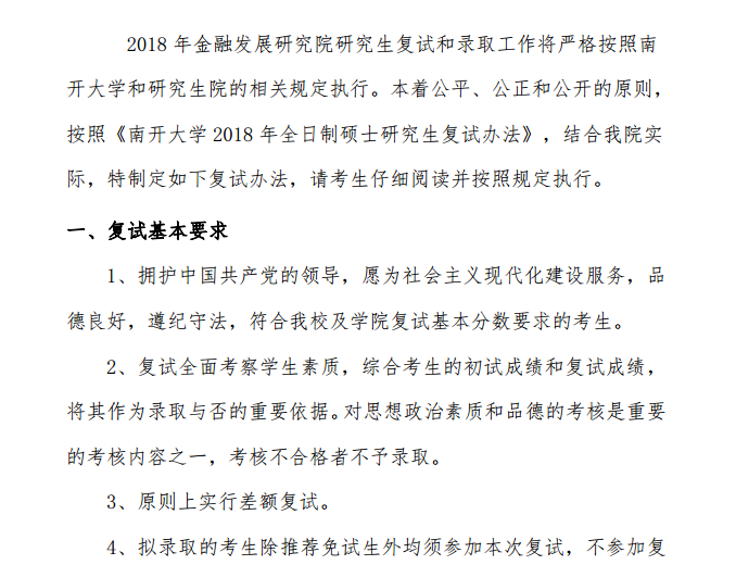 南开大学金融发展研究院2018年金融学硕士复试分数线