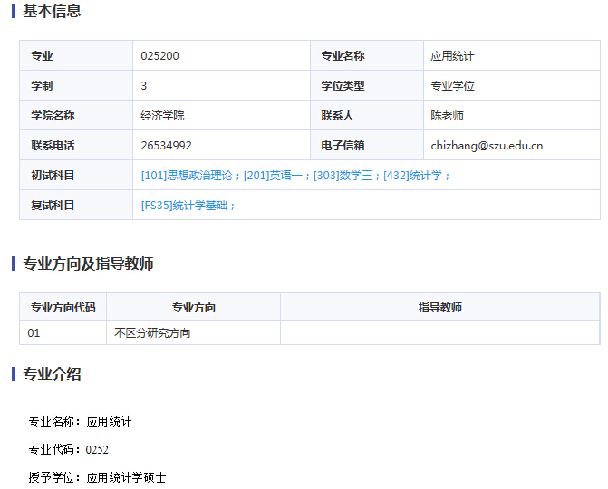 深圳大学2019年应用统计硕士研究生招生专业目录